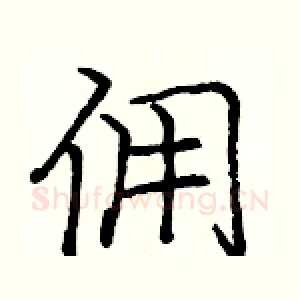 佣