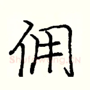 佣