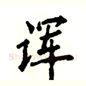 诨
