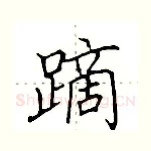 蹢