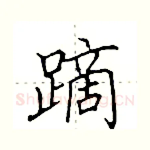 蹢