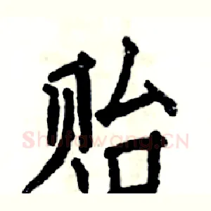 贻