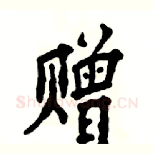 赠