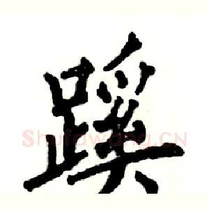 蹊