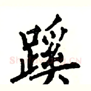 蹊