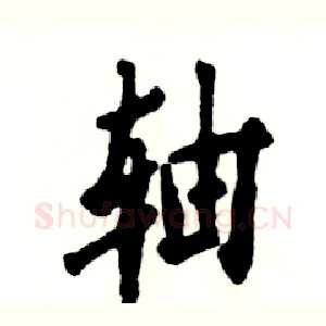 轴