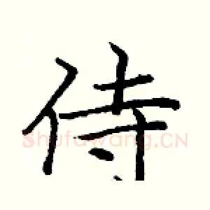 侍