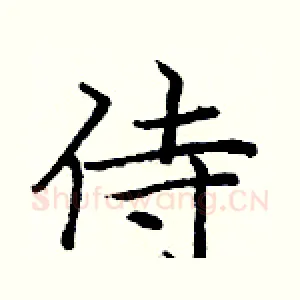 侍