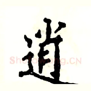 逍