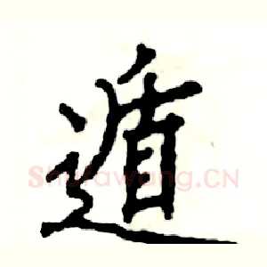 遁