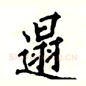 遢