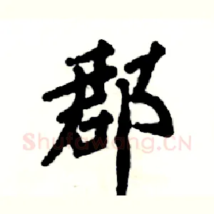 郡