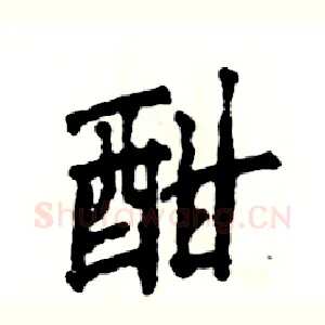酣