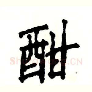 酣