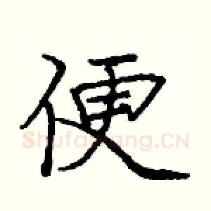 便