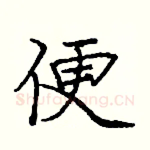 便