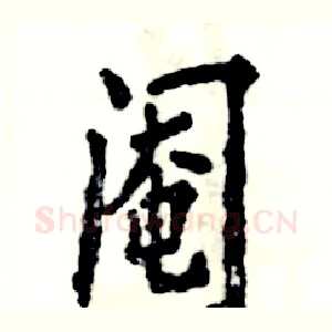 阉