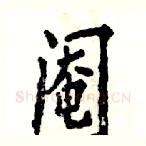 阉