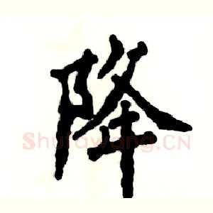 降