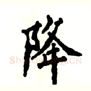 降