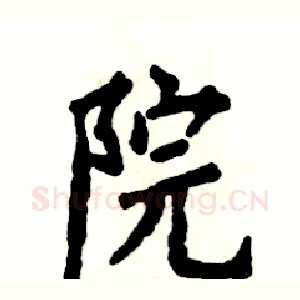 院