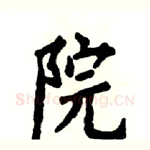 院