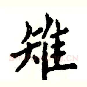 雉