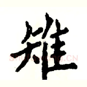 雉