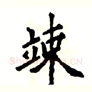 竦