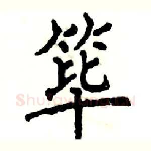 筚
