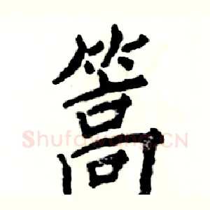 篙