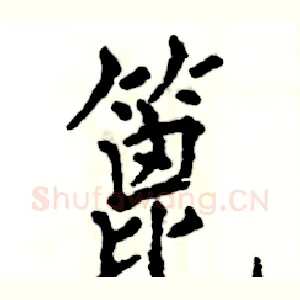 篦