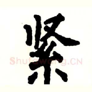 紧