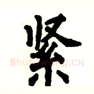 紧