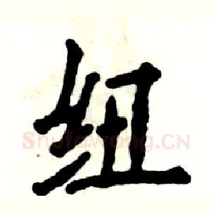 纽