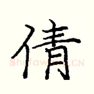 倩