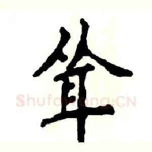 耸