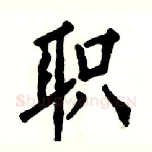 职