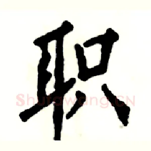 职