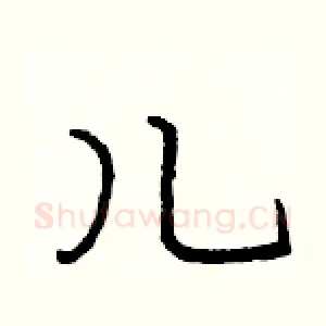 儿