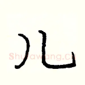 儿