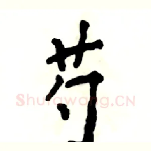 芍