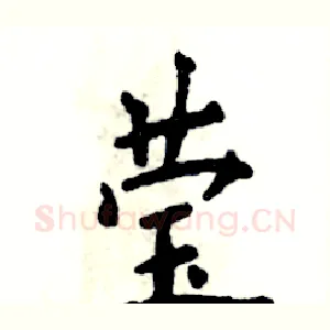 莹