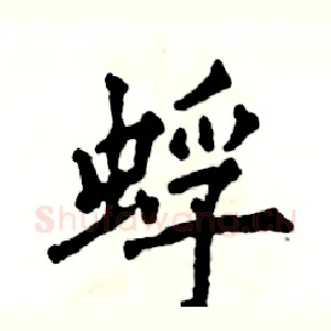 蜉