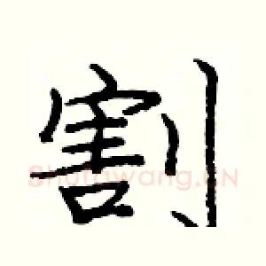 割