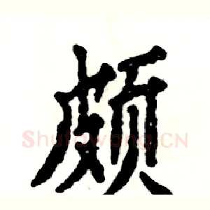 颇