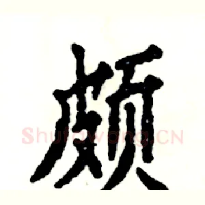颇