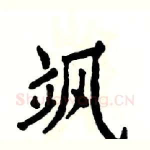 飒
