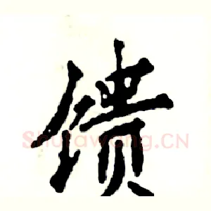 馈