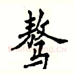 骜